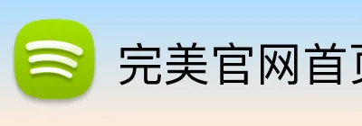 完美官网首页登录 logo